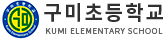 구미초등학교